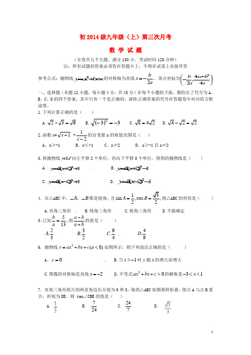 重庆市万州国本中学九年级数学上学期第三次月考试题(