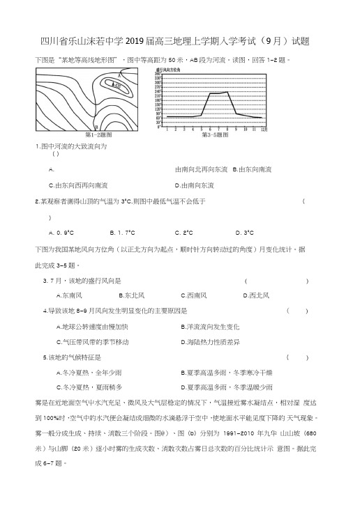 四川省乐山沫若中学2019届高三地理上学期入学考试(9月)试题.doc