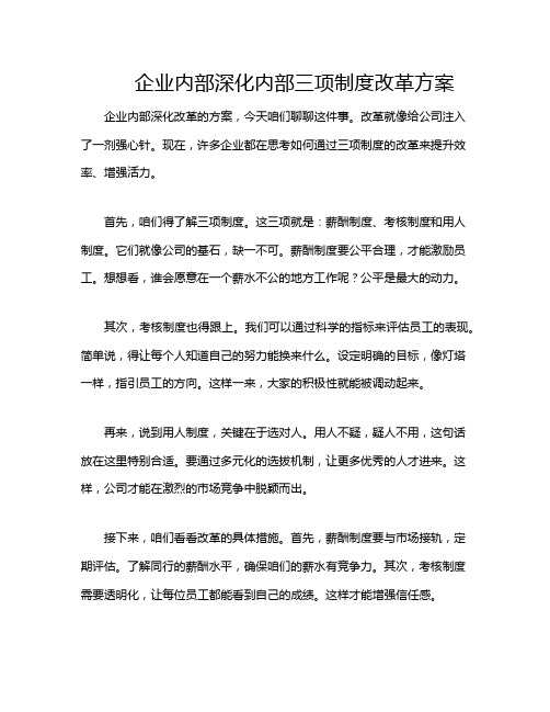 企业内部深化内部三项制度改革方案