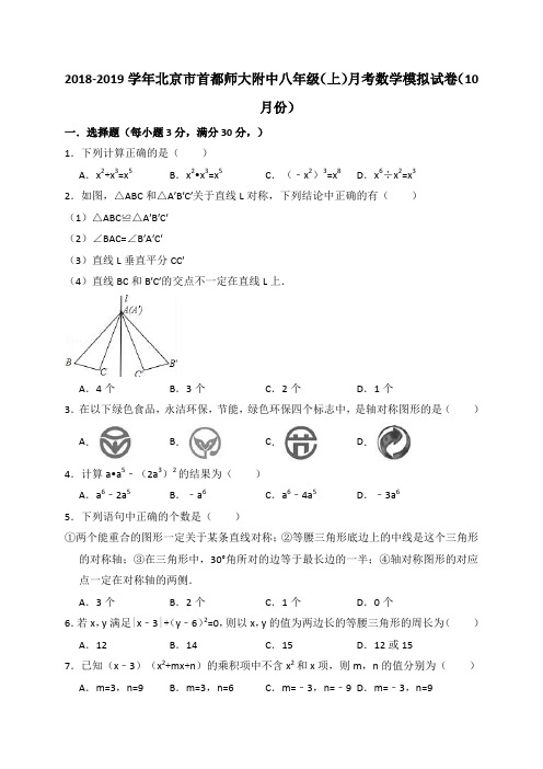 北京市首都师大附中2018-2019学年八年级(上)月考数学模拟试卷(10月份)(解析版)