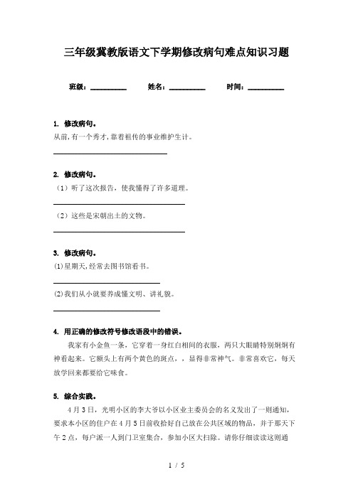 三年级冀教版语文下学期修改病句难点知识习题