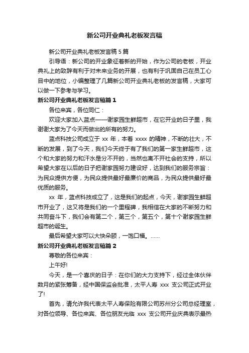 新公司开业典礼老板发言稿5篇