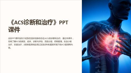 《ACS诊断和治疗》课件