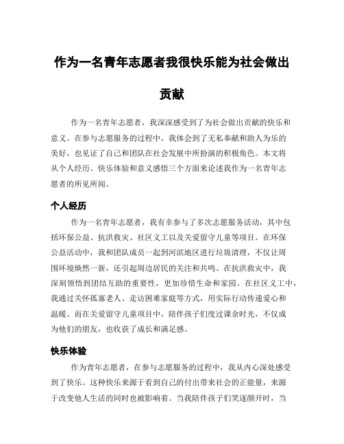 作为一名青年志愿者我很快乐能为社会做出贡献