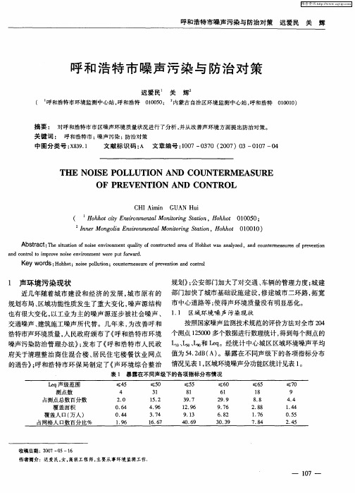 呼和浩特市噪声污染与防治对策