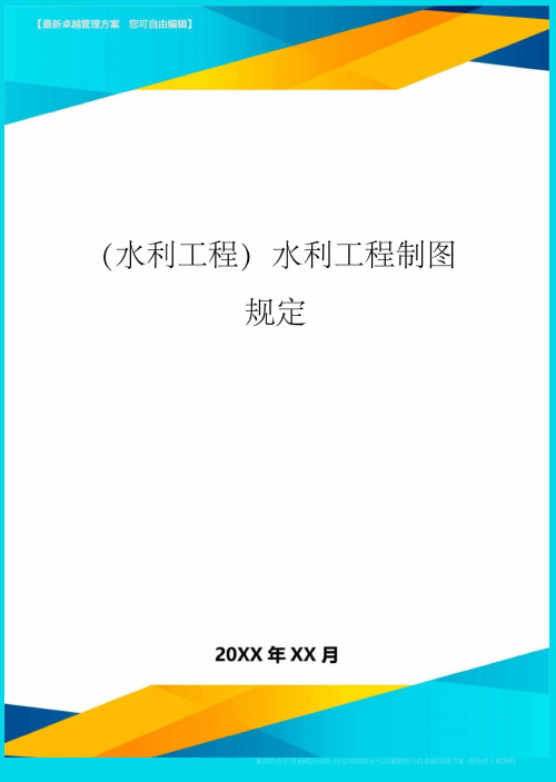 (水利工程)水利工程制图规定精编