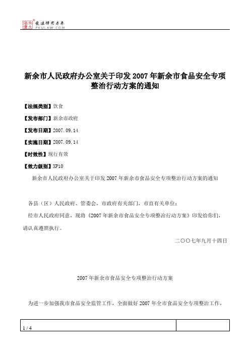 新余市人民政府办公室关于印发2007年新余市食品安全专项整治行动