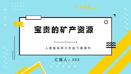 人教版科学六年级下册课件宝贵的矿产资源PPT模板