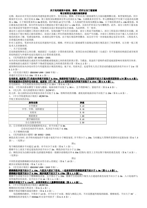 关于民用建筑中层高楼梯栏杆以及门窗玻璃等方面常见问题的规范解读