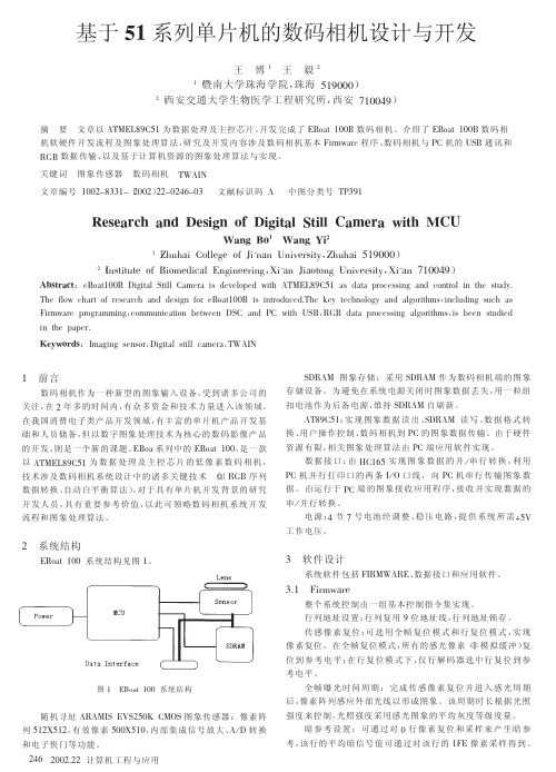 基于51系列单片机的数码相机设计与开发