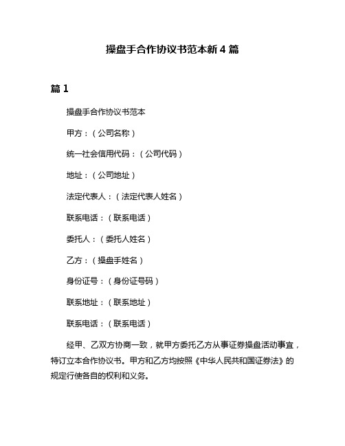 操盘手合作协议书范本新4篇