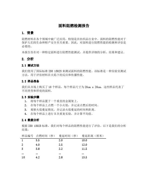 面料阻燃检测报告