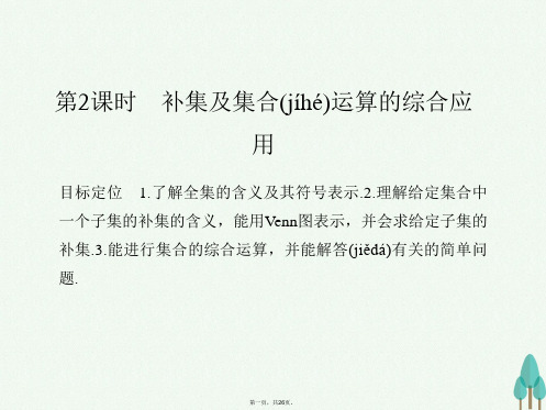 创新设计浙江专用高中数学第一章集合与函数概念1.1.3.2补集及集合运算的综合应用课件新人教版必修1