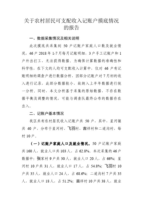 关于农村居民可支配收入记账户摸底情况的报告