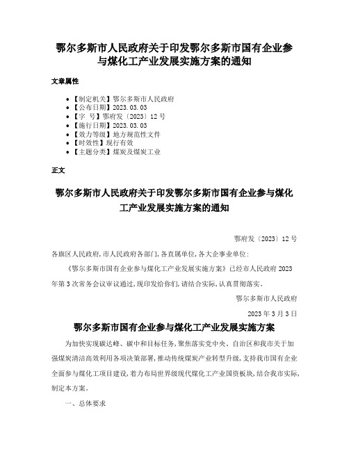 鄂尔多斯市人民政府关于印发鄂尔多斯市国有企业参与煤化工产业发展实施方案的通知