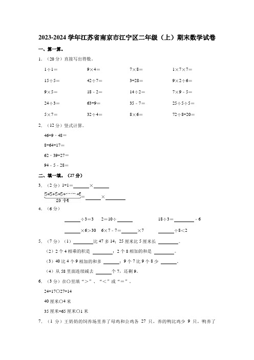 2023-2024学年江苏省南京市江宁区二年级(上)期末数学试卷