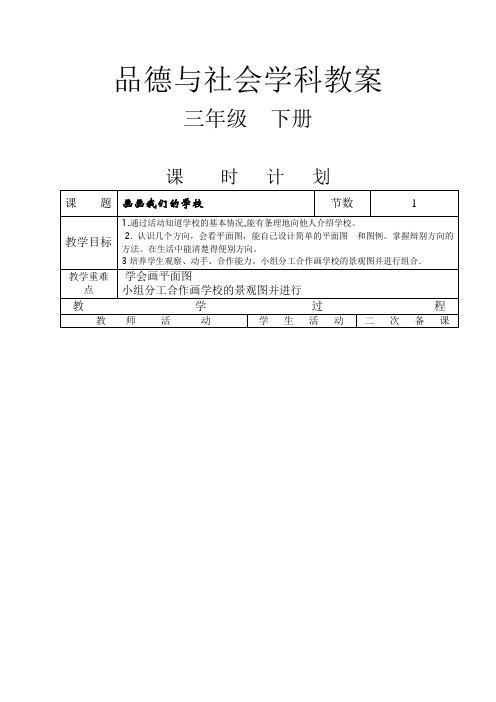 辽师版小学品德与社会三年级下册教案 全册