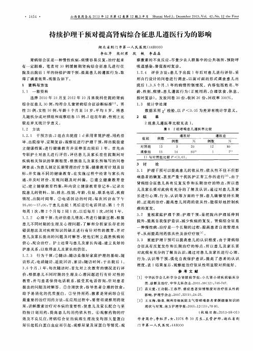 持续护理干预对提高肾病综合征患儿遵医行为的影响