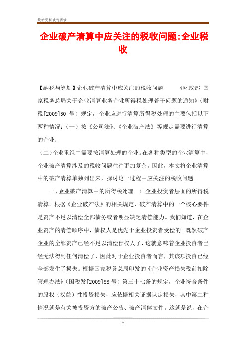 企业破产清算中应关注的税收问题-企业税收