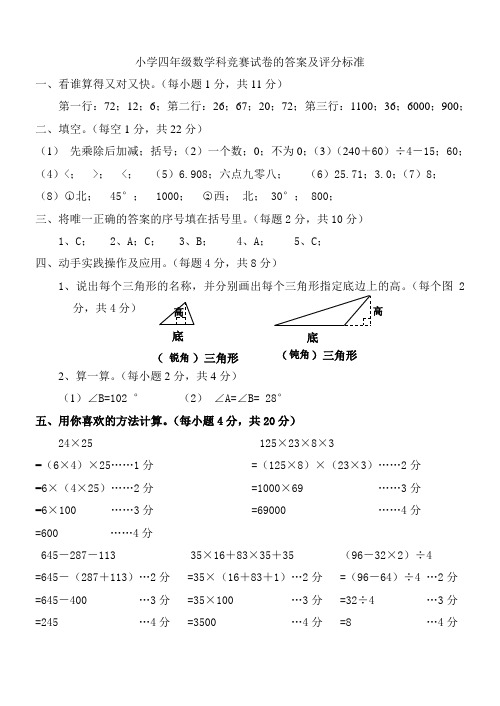 小学四年级数学科竞赛试卷的答案及...