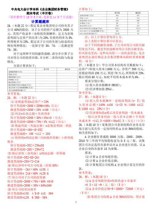 中央电大会计学本科《企业集团财务管理》期末考试计算题题库