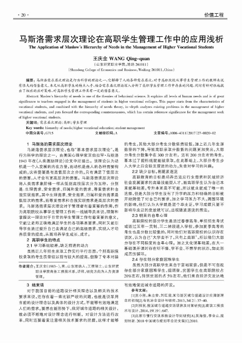 马斯洛需求层次理论在高职学生管理工作中的应用浅析