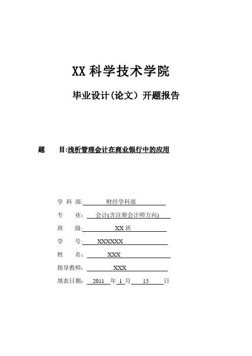 《浅析管理会计在商业银行中的应用》的论文的开题报告