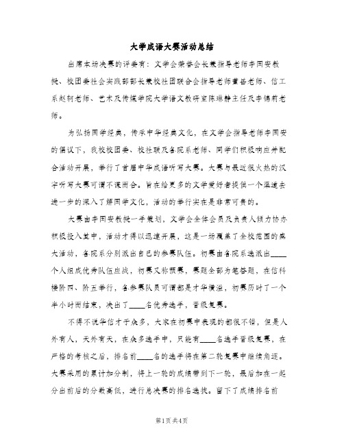 大学成语大赛活动总结（2篇）