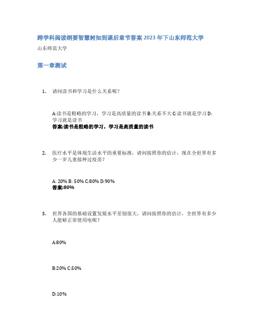 跨学科阅读纲要智慧树知到课后章节答案2023年下山东师范大学