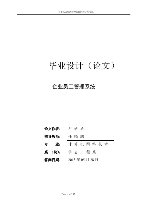 企业员工信息管理系统论文