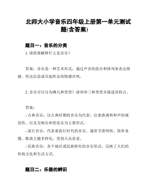 北师大小学音乐四年级上册第一单元测试题(含答案)