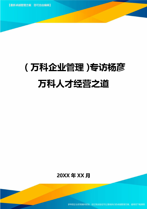 2020年(万科企业管理)专访杨彦万科人才经营之道
