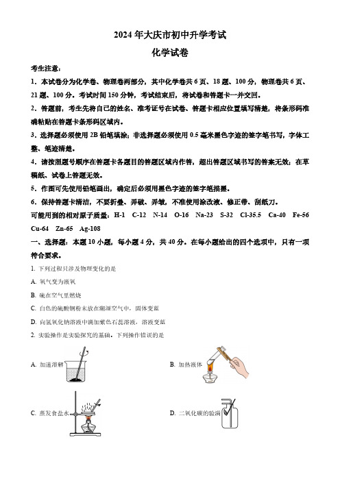 2024年黑龙江省大庆市中考化学真题(含解析)