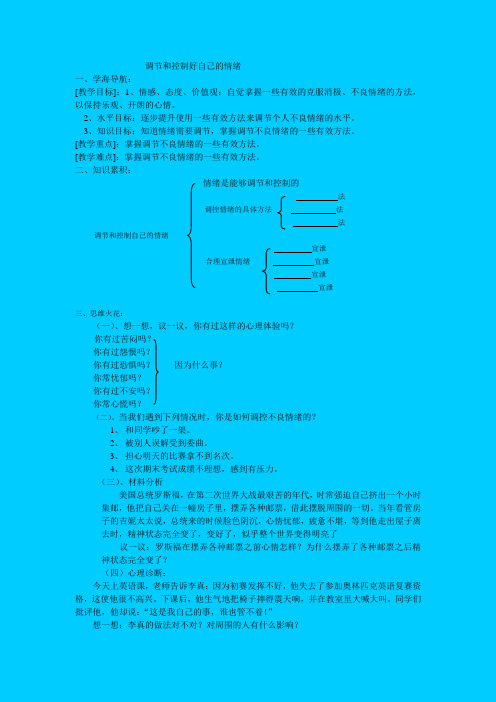 七年级政治调节和控制好自己的情绪