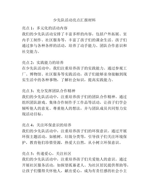 少先队活动亮点汇报材料