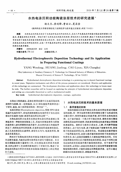水热电泳沉积功能陶瓷涂层技术的研究进展