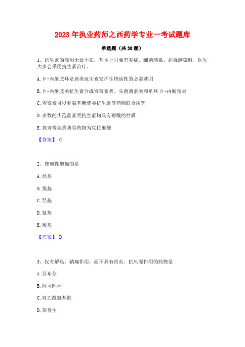 2023年执业药师之西药学专业一考试题库