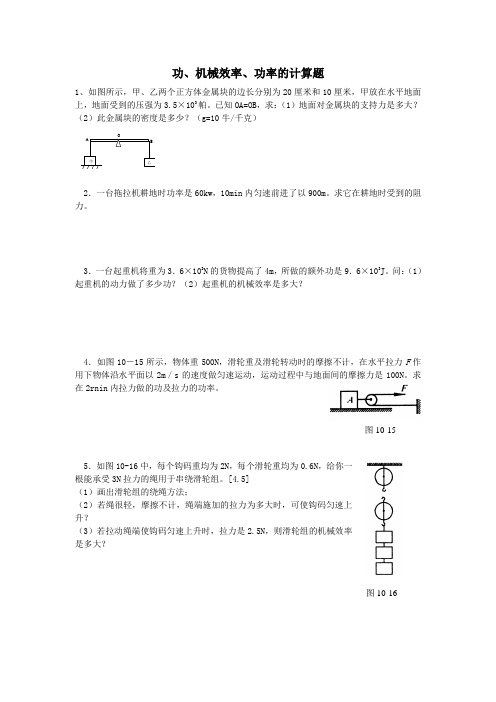 有关功、机械效率、功率的计算题