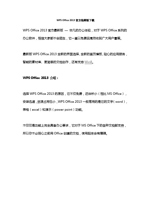 WPS Office 2013官方抢鲜版下载