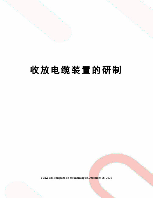 收放电缆装置的研制
