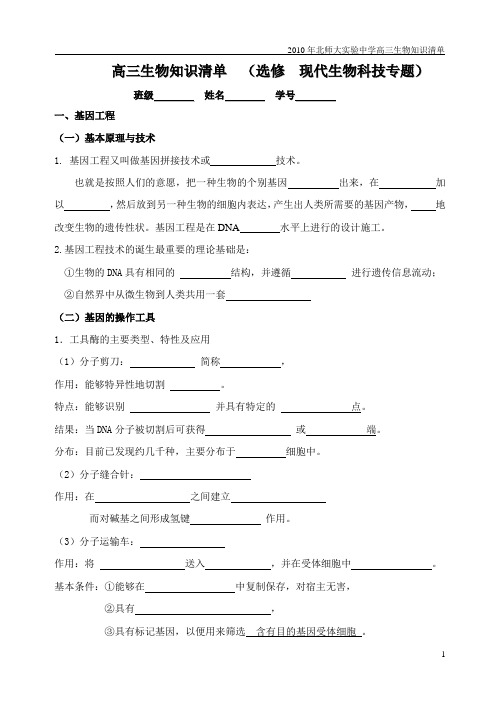 (学生)现代生物科技专题一知识点