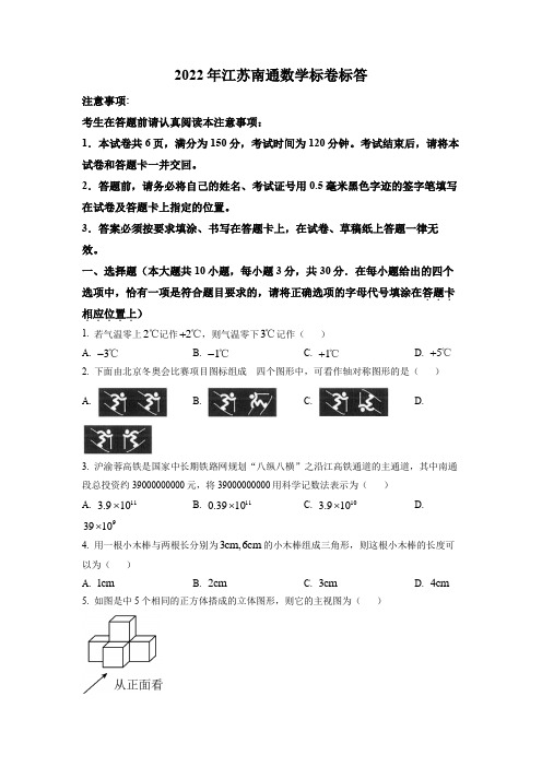 2022年江苏省南通市中考数学真题(含答案)