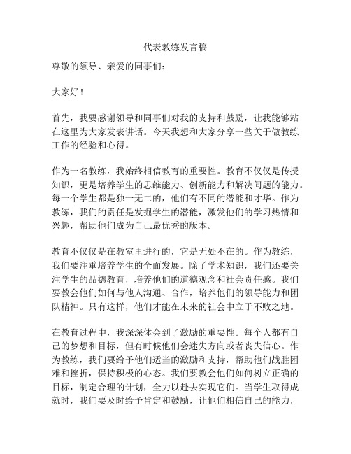 代表教练发言稿