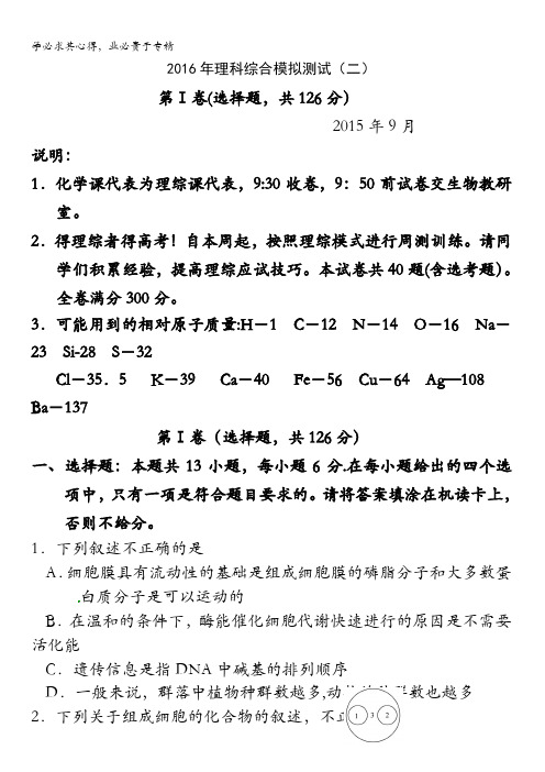 河南省漯河市高级中学2016届高三模拟测试(2,2015.9)理科综合试题 含答案