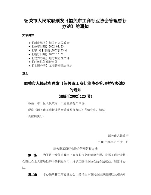 韶关市人民政府颁发《韶关市工商行业协会管理暂行办法》的通知