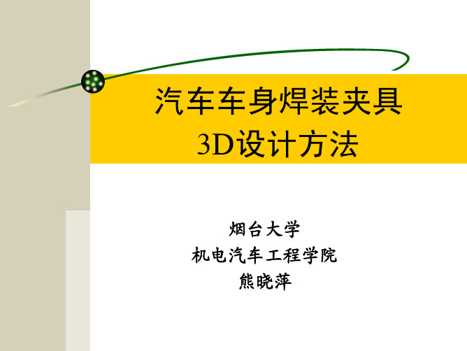 汽车车身焊装夹具3D设计详细教程