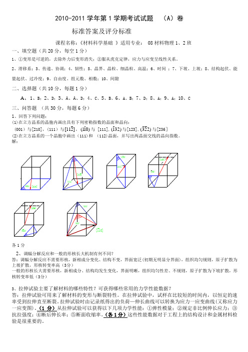 08级《材料科学基础》试题A标准答案