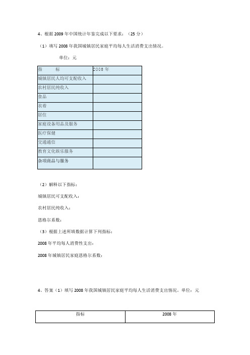 根据2009年中国统计年鉴完成以下要求(电大形成性考核)任务