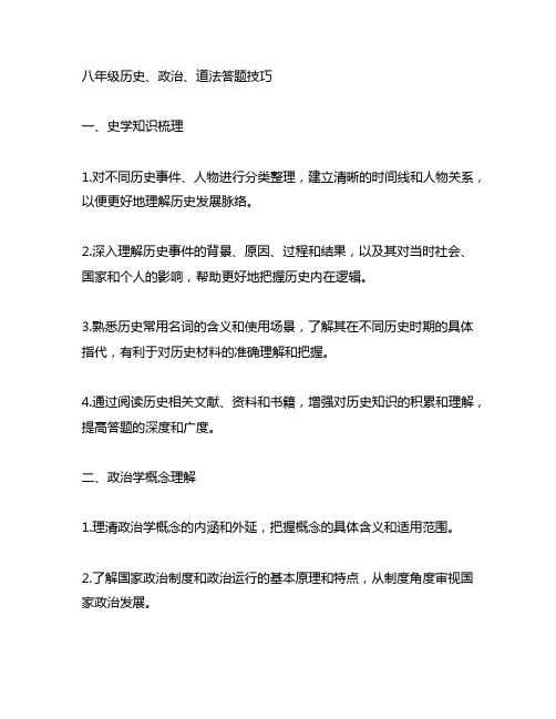 八年级历史、政治、道法答题技巧