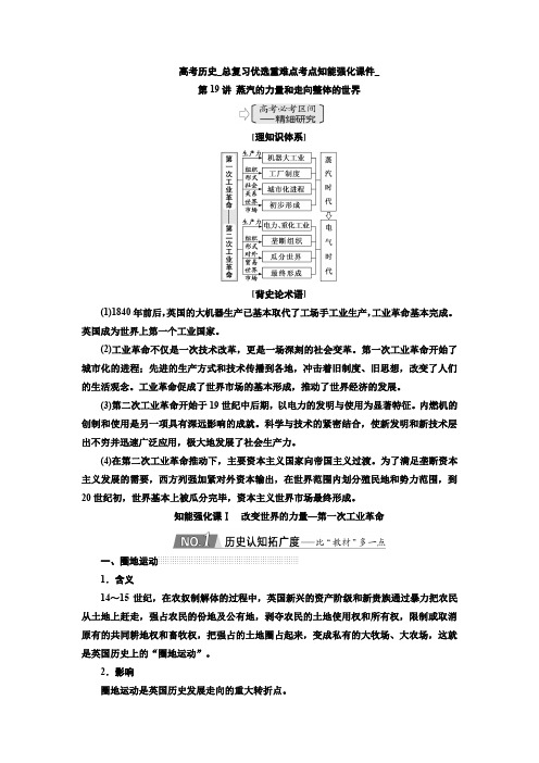 高考历史_总复习优选重难点考点知能强化课件_第19讲 蒸汽的力量和走向整体的世界